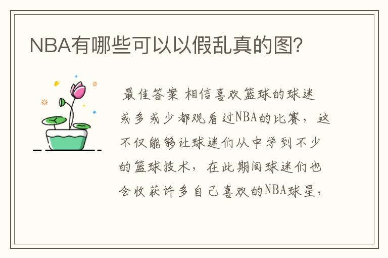 NBA有哪些可以以假乱真的图？