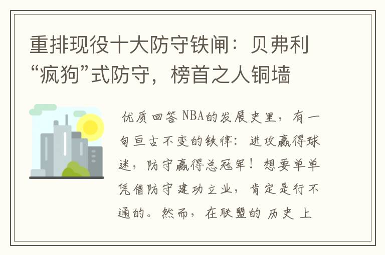 重排现役十大防守铁闸：贝弗利“疯狗”式防守，榜首之人铜墙铁壁