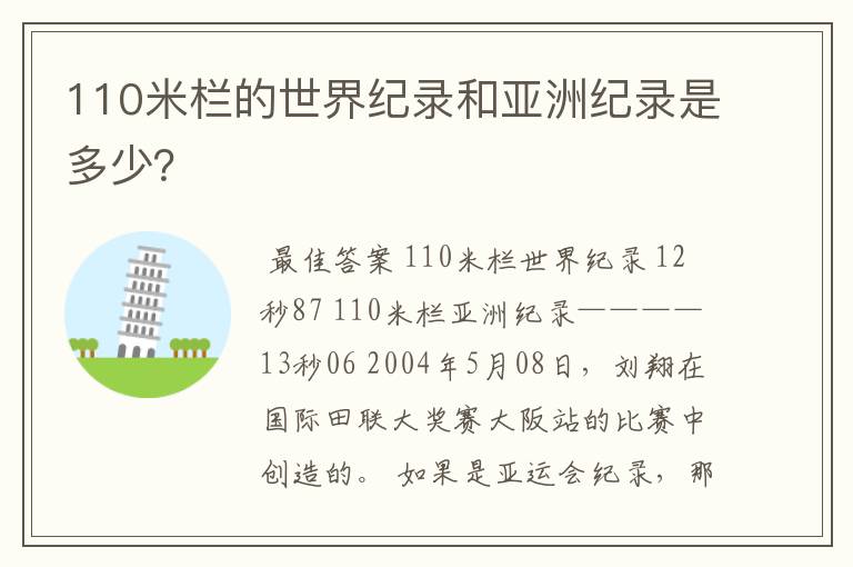 110米栏的世界纪录和亚洲纪录是多少？