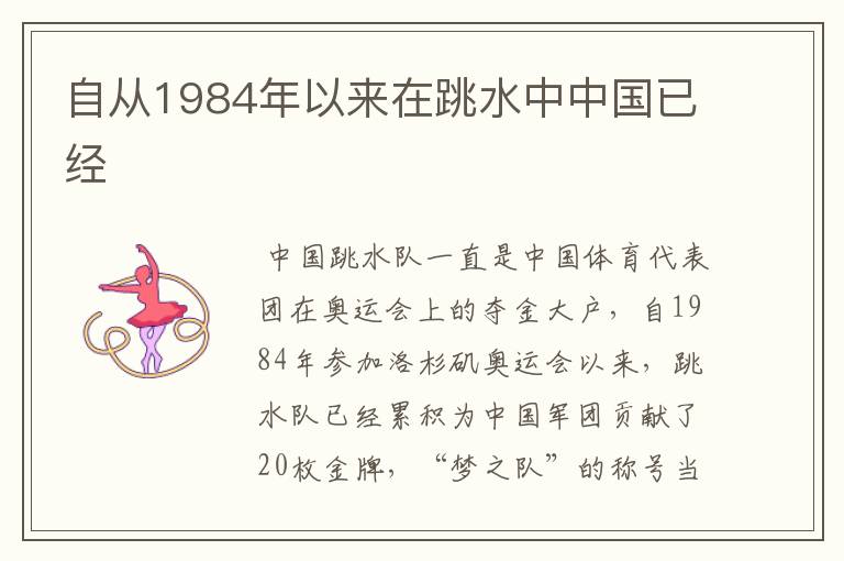 自从1984年以来在跳水中中国已经