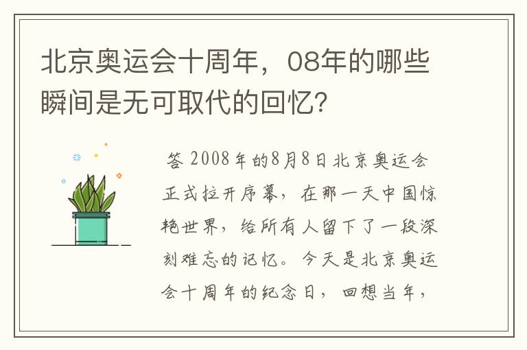 北京奥运会十周年，08年的哪些瞬间是无可取代的回忆？