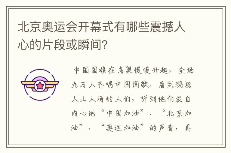 北京奥运会开幕式有哪些震撼人心的片段或瞬间？