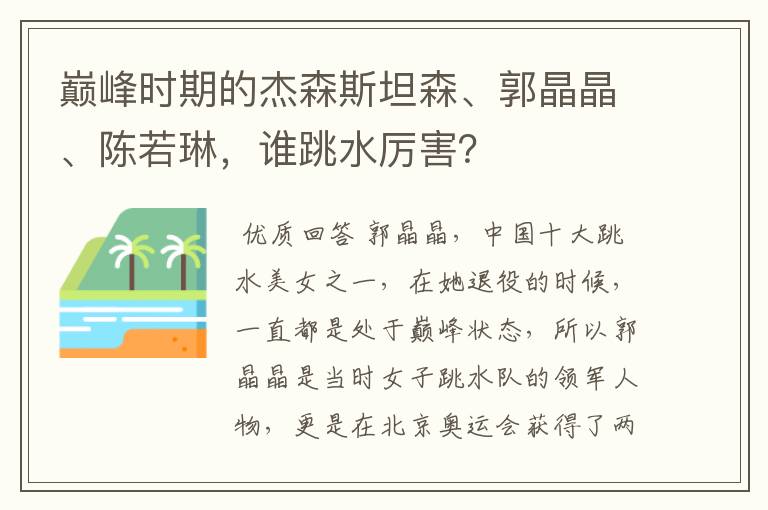 巅峰时期的杰森斯坦森、郭晶晶、陈若琳，谁跳水厉害？