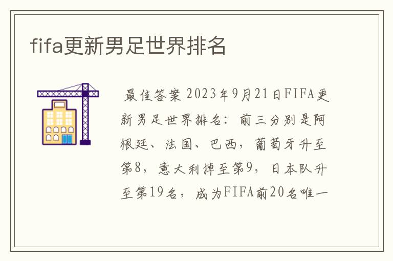 fifa更新男足世界排名