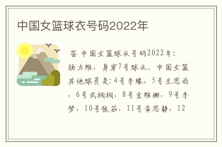 中国女篮球衣号码2022年