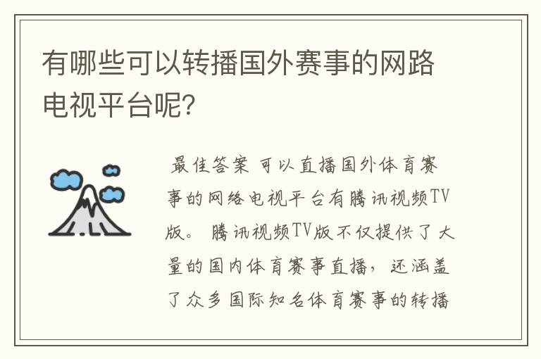 有哪些可以转播国外赛事的网路电视平台呢？