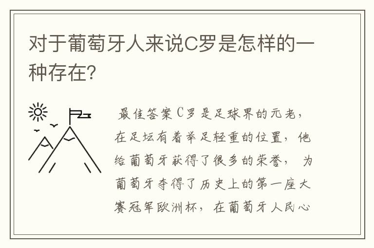 对于葡萄牙人来说C罗是怎样的一种存在？