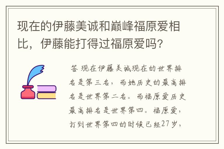 现在的伊藤美诚和巅峰福原爱相比，伊藤能打得过福原爱吗?