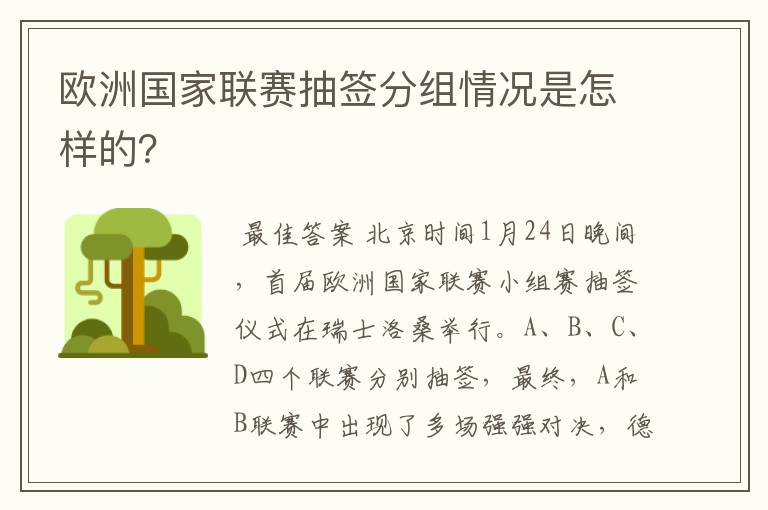 欧洲国家联赛抽签分组情况是怎样的？