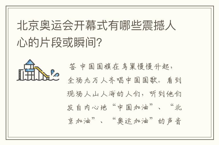 北京奥运会开幕式有哪些震撼人心的片段或瞬间？