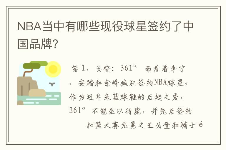 NBA当中有哪些现役球星签约了中国品牌？