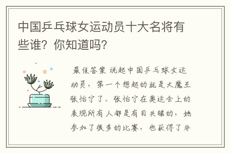 中国乒乓球女运动员十大名将有些谁？你知道吗？