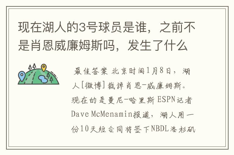 现在湖人的3号球员是谁，之前不是肖恩威廉姆斯吗，发生了什么交易啊，还有我需要那个人的详细资料。