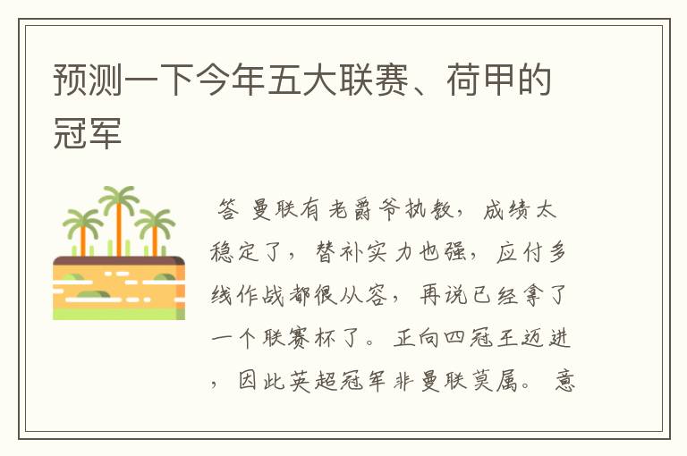 预测一下今年五大联赛、荷甲的冠军