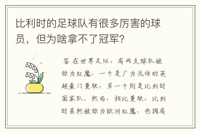 比利时的足球队有很多厉害的球员，但为啥拿不了冠军？