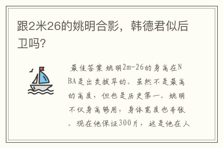 跟2米26的姚明合影，韩德君似后卫吗？