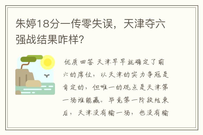 朱婷18分一传零失误，天津夺六强战结果咋样？