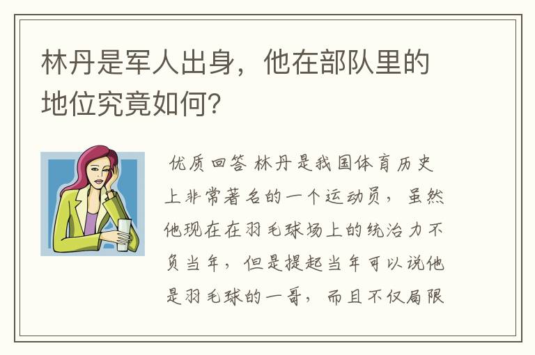 林丹是军人出身，他在部队里的地位究竟如何？