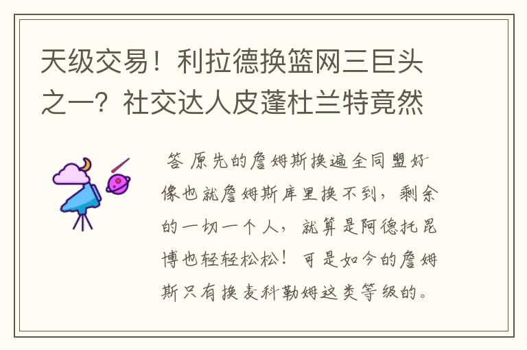 天级交易！利拉德换篮网三巨头之一？社交达人皮蓬杜兰特竟然又开始对喷？