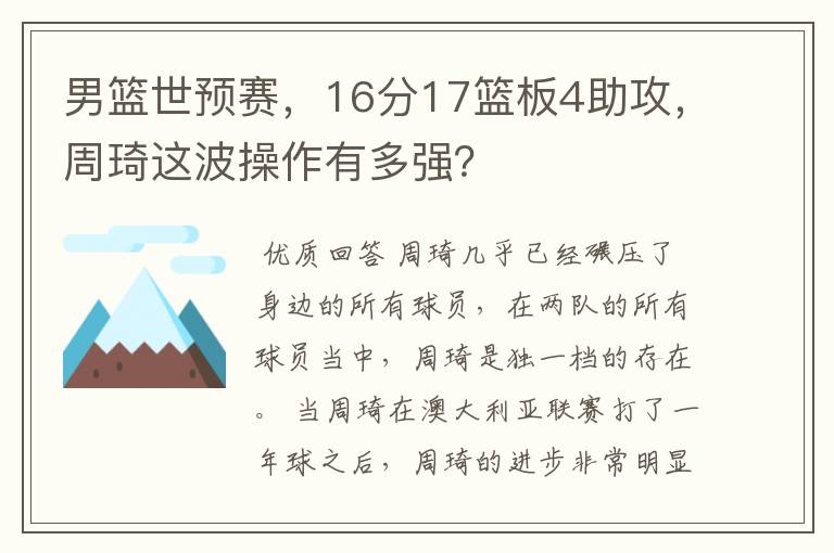 男篮世预赛，16分17篮板4助攻，周琦这波操作有多强？