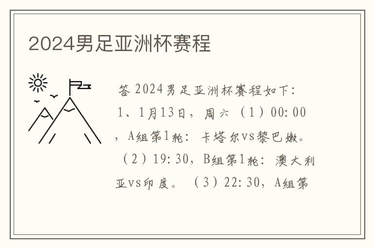 2024男足亚洲杯赛程