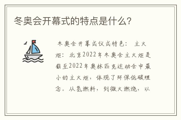 冬奥会开幕式的特点是什么？