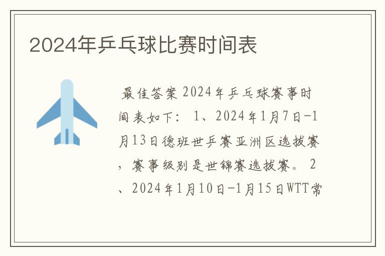 2024年乒乓球比赛时间表