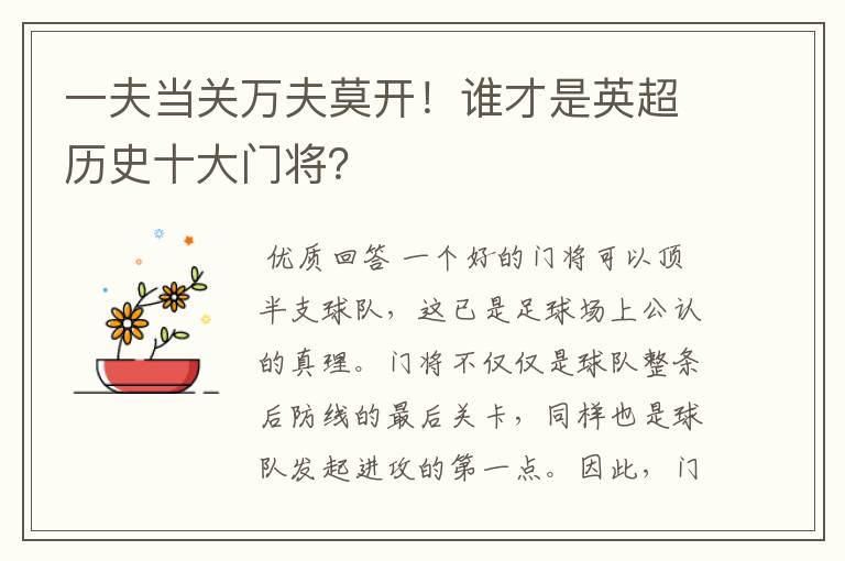 一夫当关万夫莫开！谁才是英超历史十大门将？