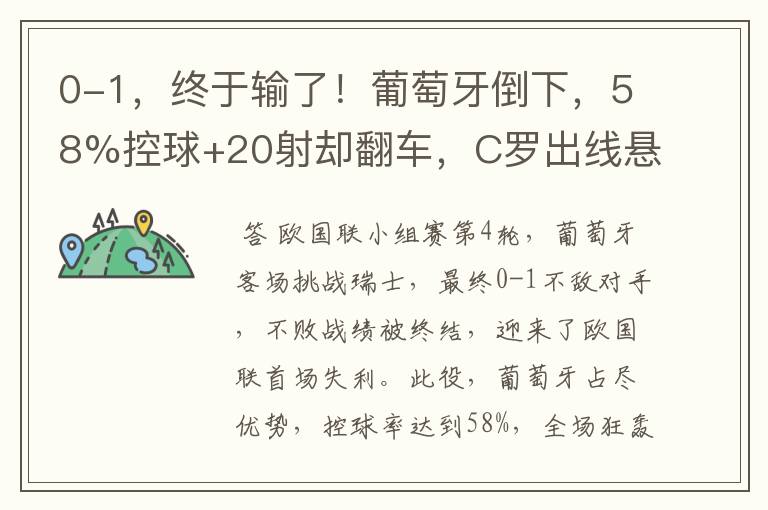 0-1，终于输了！葡萄牙倒下，58%控球+20射却翻车，C罗出线悬了