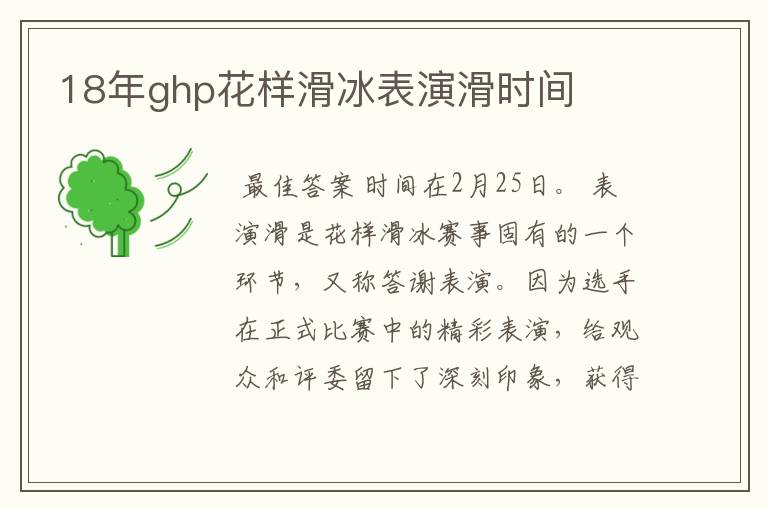 18年ghp花样滑冰表演滑时间