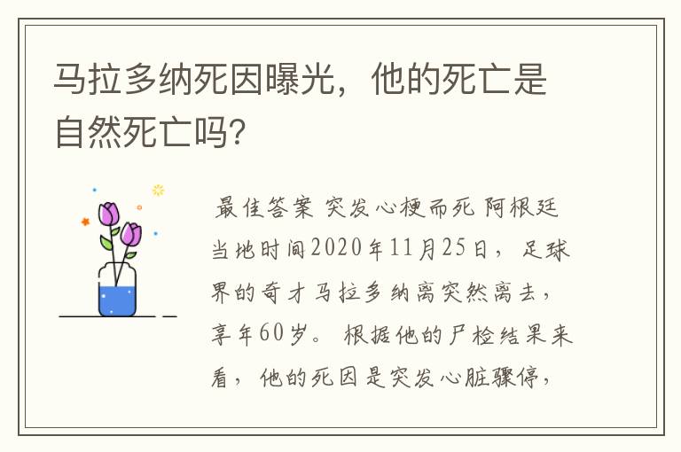 马拉多纳死因曝光，他的死亡是自然死亡吗？