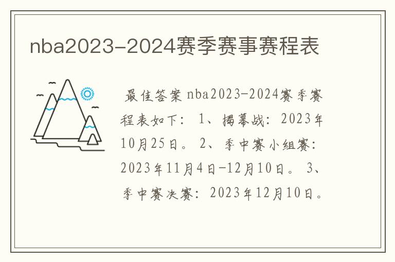 nba2023-2024赛季赛事赛程表