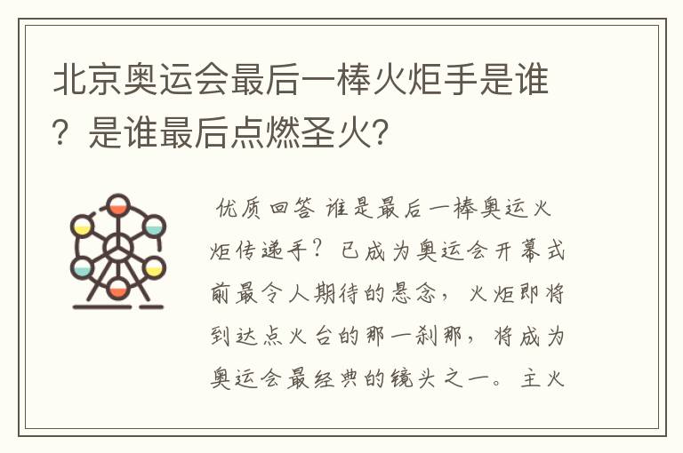 北京奥运会最后一棒火炬手是谁？是谁最后点燃圣火？