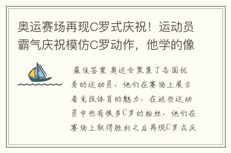 奥运赛场再现C罗式庆祝！运动员霸气庆祝模仿C罗动作，他学的像吗？