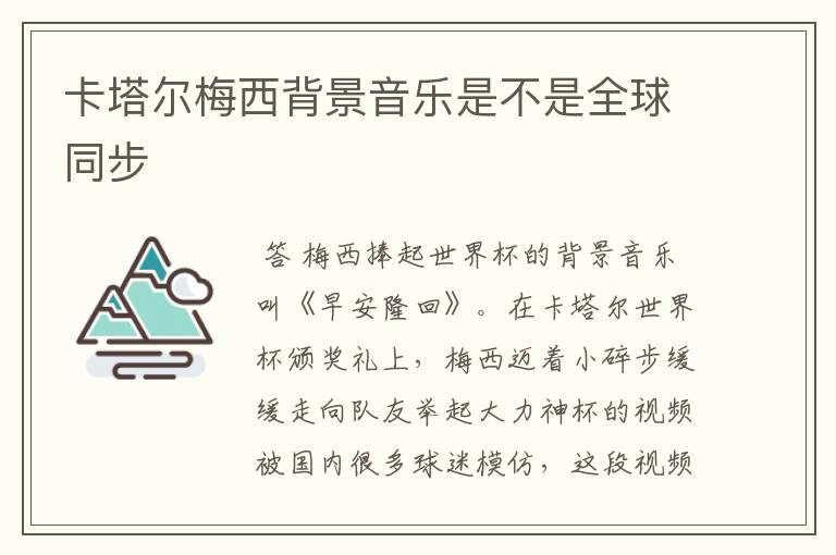 卡塔尔梅西背景音乐是不是全球同步