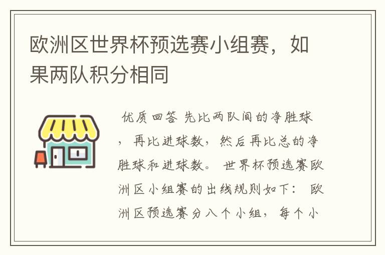 欧洲区世界杯预选赛小组赛，如果两队积分相同