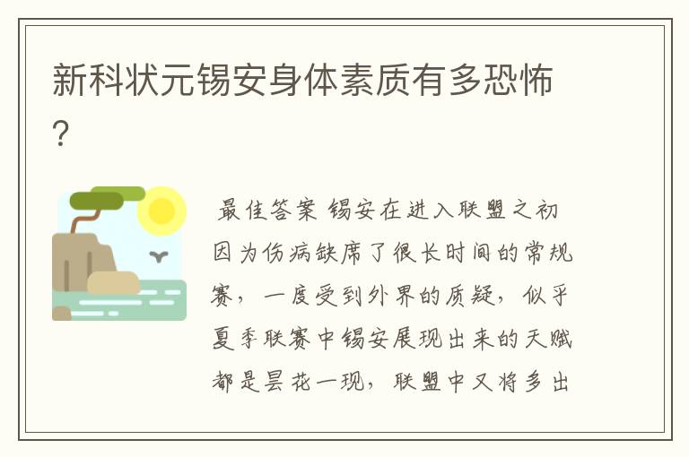 新科状元锡安身体素质有多恐怖？