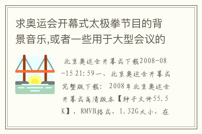 求奥运会开幕式太极拳节目的背景音乐,或者一些用于大型会议的背景音乐