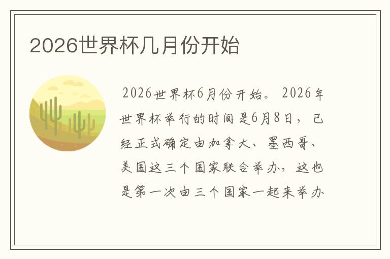 2026世界杯几月份开始