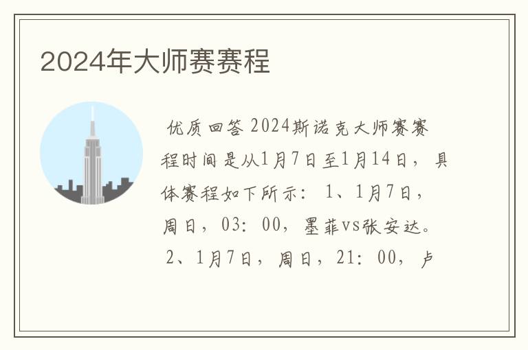 2024年大师赛赛程