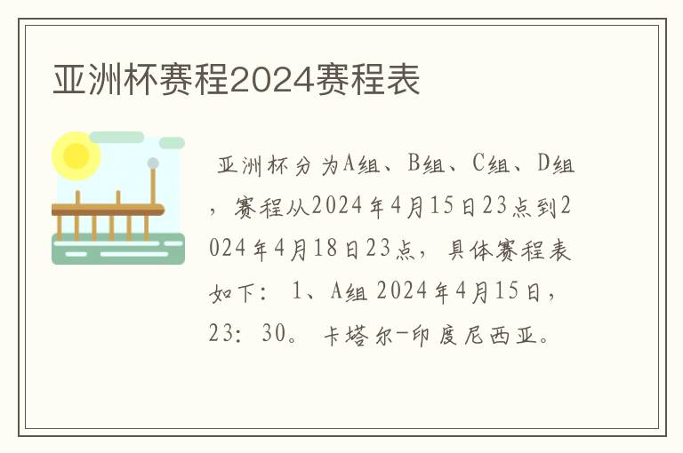 亚洲杯赛程2024赛程表