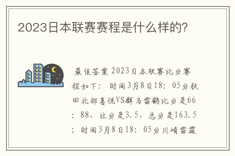 2023日本联赛赛程是什么样的？