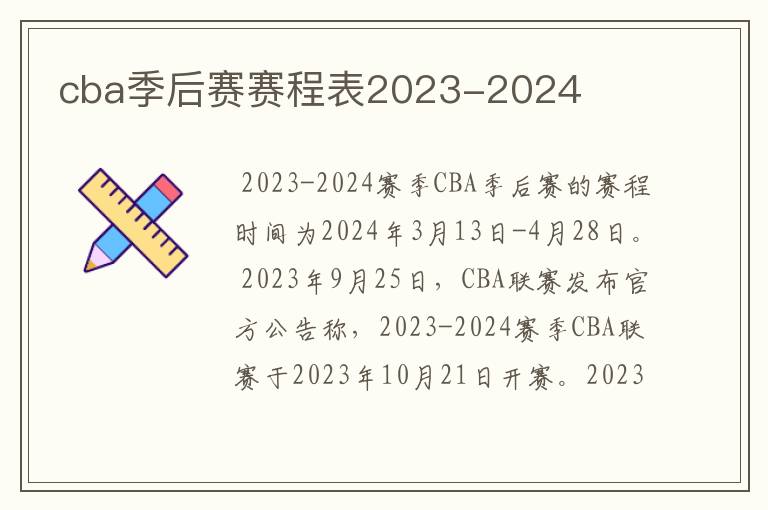 cba季后赛赛程表2023-2024