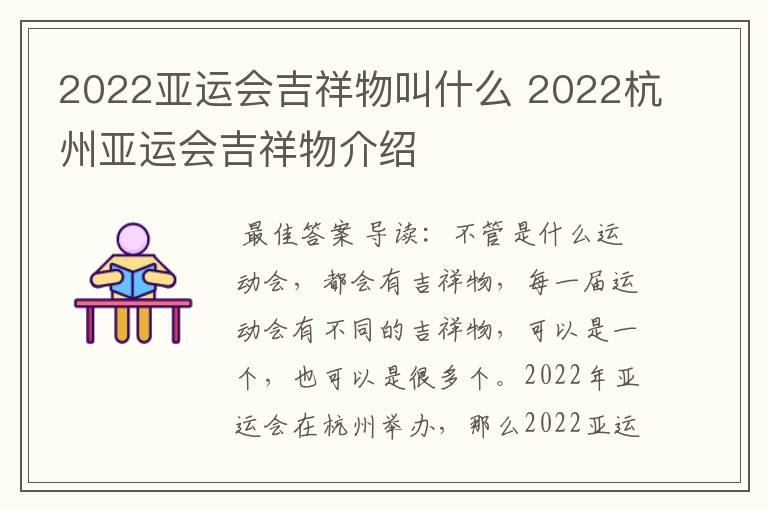 2022亚运会吉祥物叫什么 2022杭州亚运会吉祥物介绍