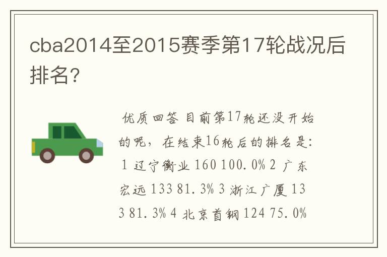 cba2014至2015赛季第17轮战况后排名?