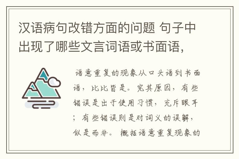 汉语病句改错方面的问题 句子中出现了哪些文言词语或书面语，会出现语意重复错误？