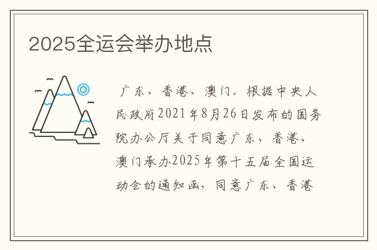 2025全运会举办地点