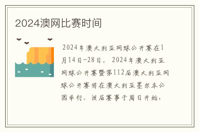 2024澳网比赛时间