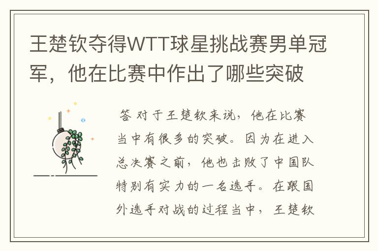 王楚钦夺得WTT球星挑战赛男单冠军，他在比赛中作出了哪些突破？