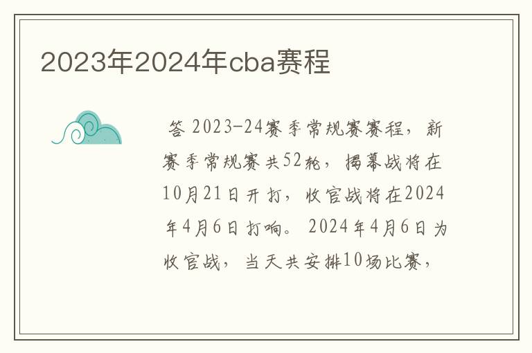 2023年2024年cba赛程